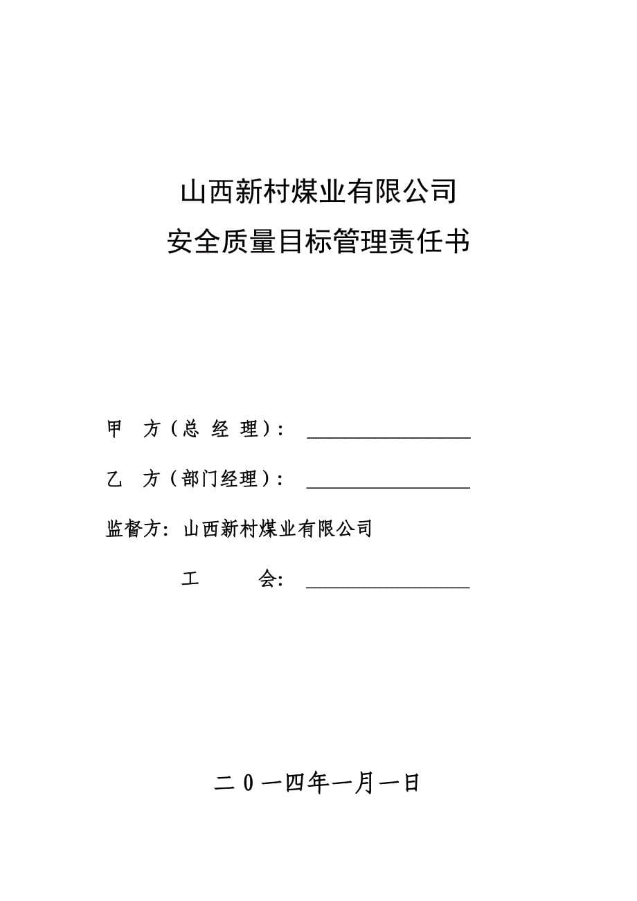 新村煤业责任书(矿长与副矿长样本)_第5页