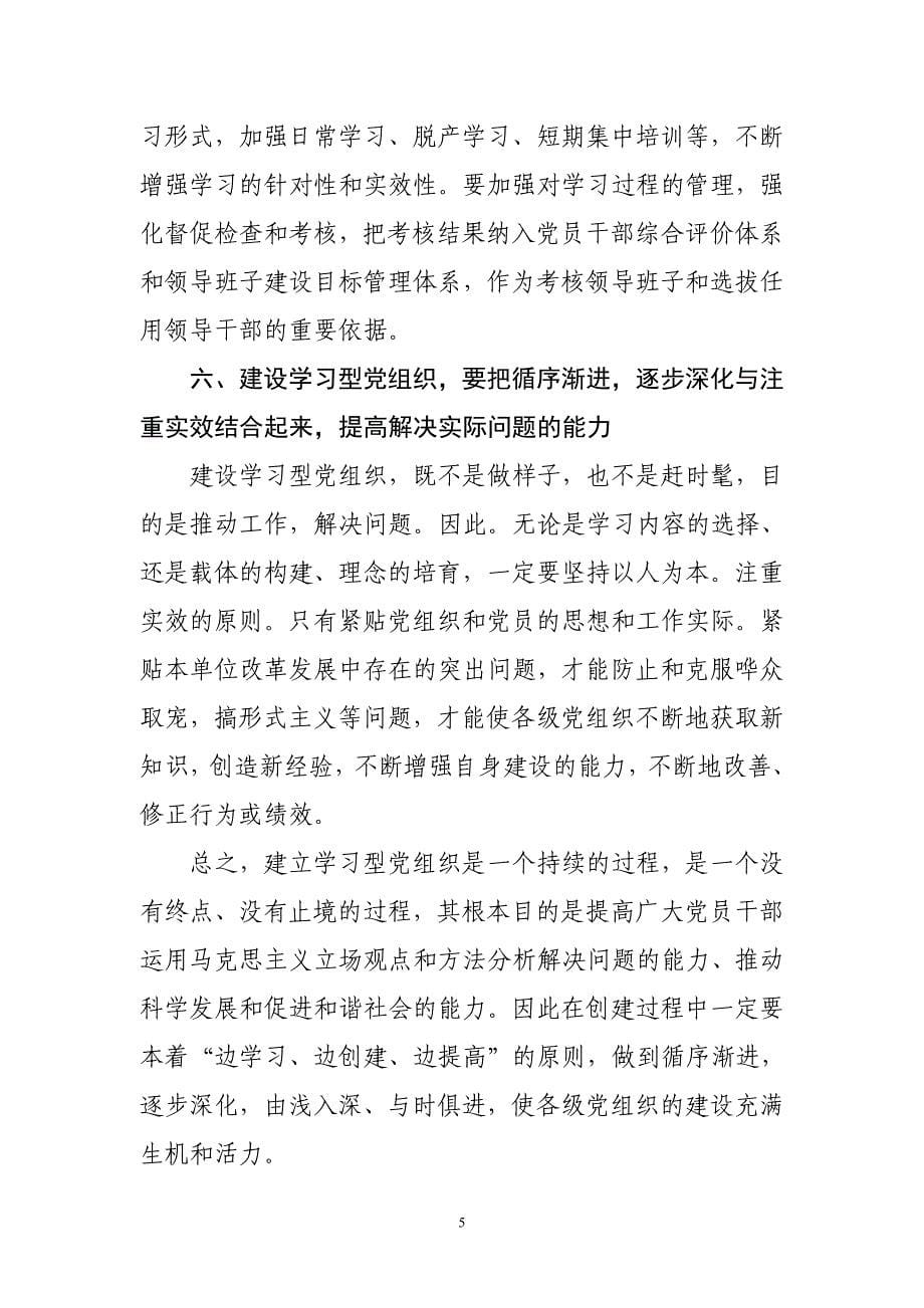 建设学习型党组织要搞好“六个结合”_第5页