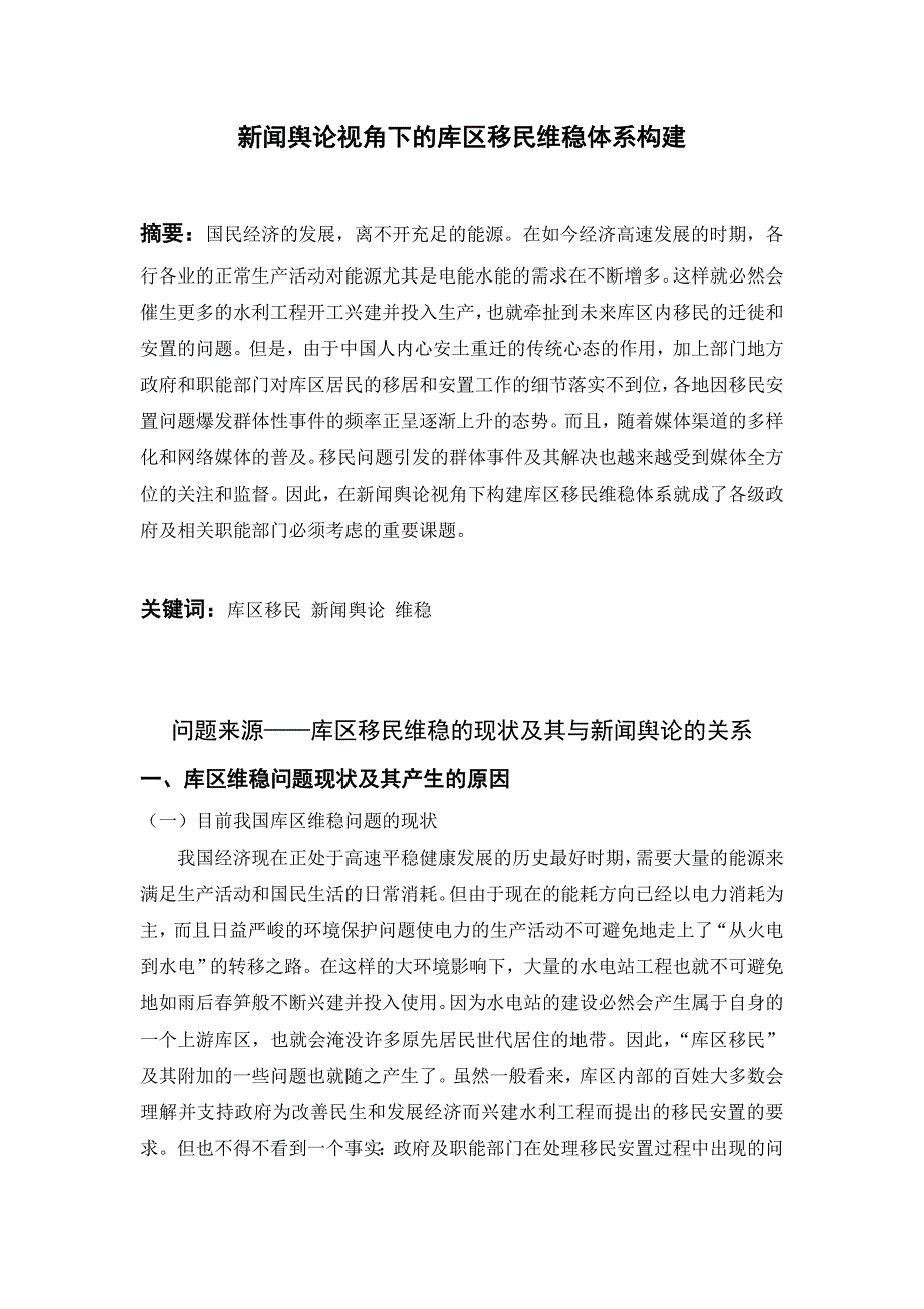 新闻舆论视角下的库区移民信访维稳体系构建_第1页