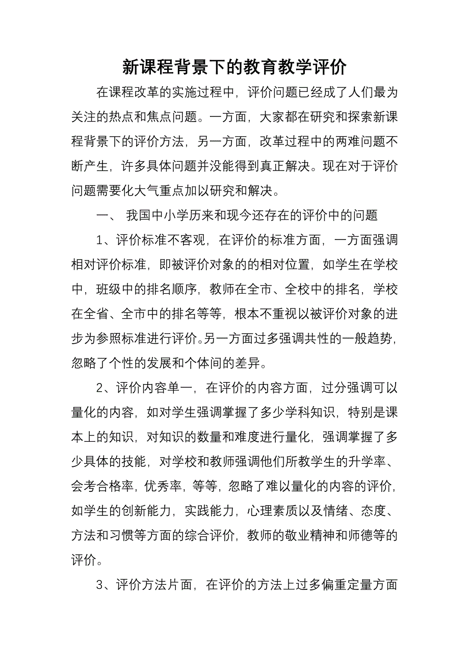 新课程背景下的教育教学评价_第1页