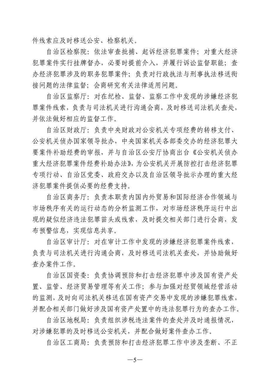 宁夏回族自治区打击经济犯罪协调会商机制_第5页