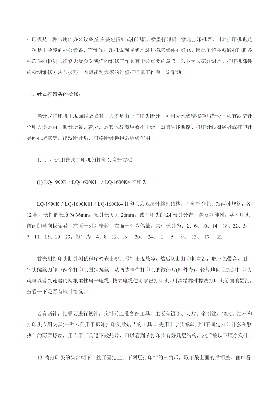 打印机常见部件检修方法与技巧_第1页