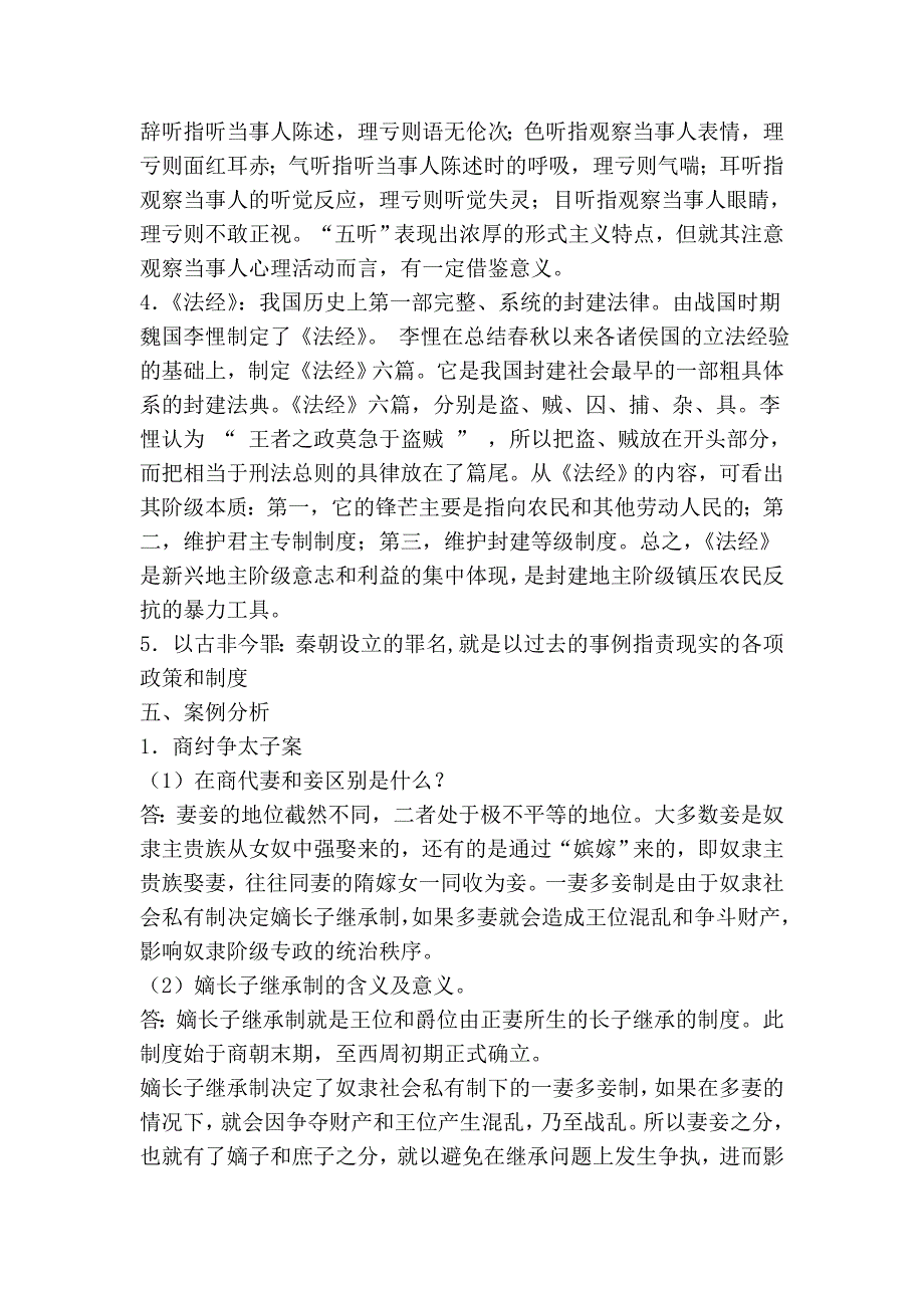 中国法制史形成性考核答案_第2页