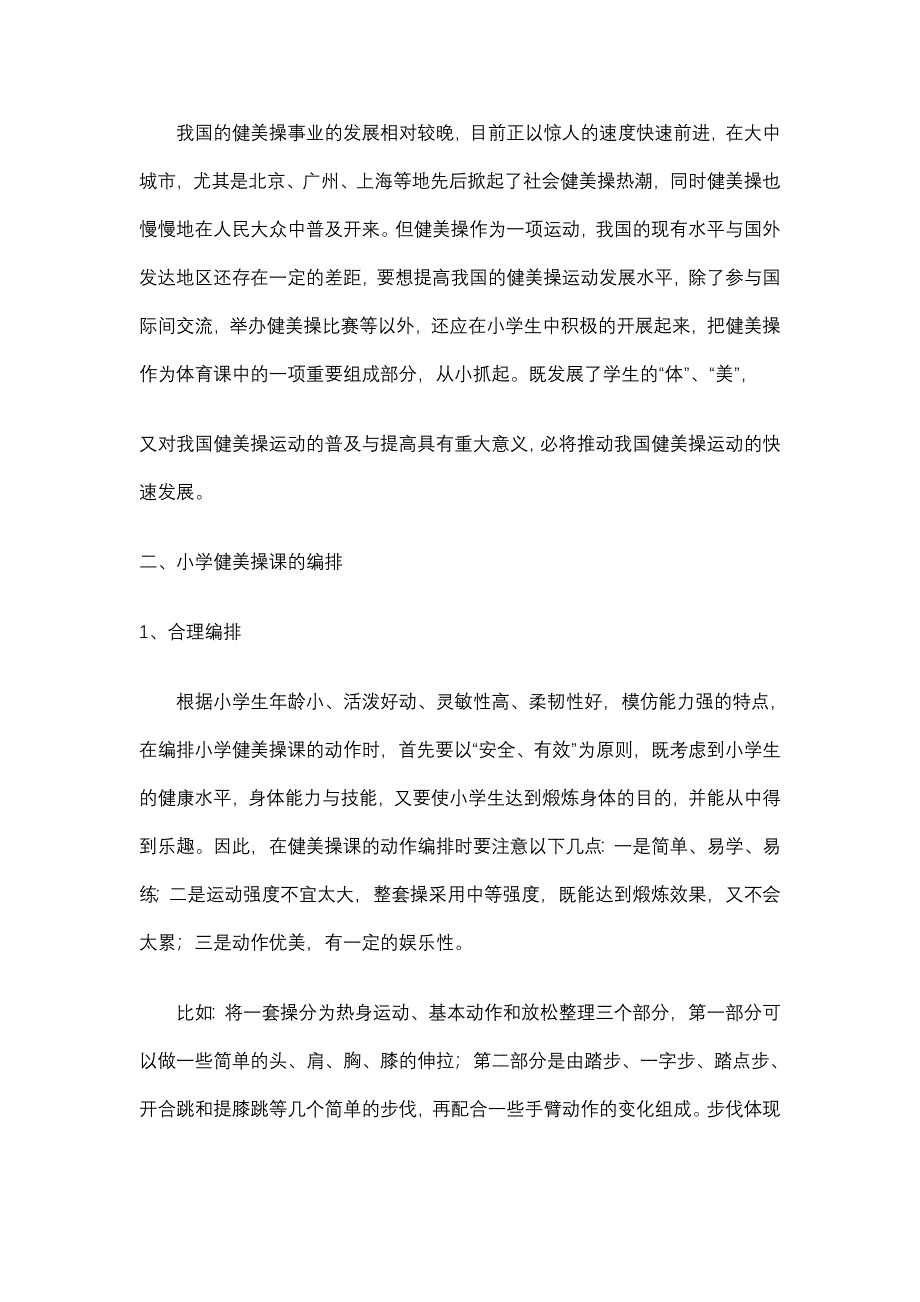 小学健美操课的分析建议_第3页