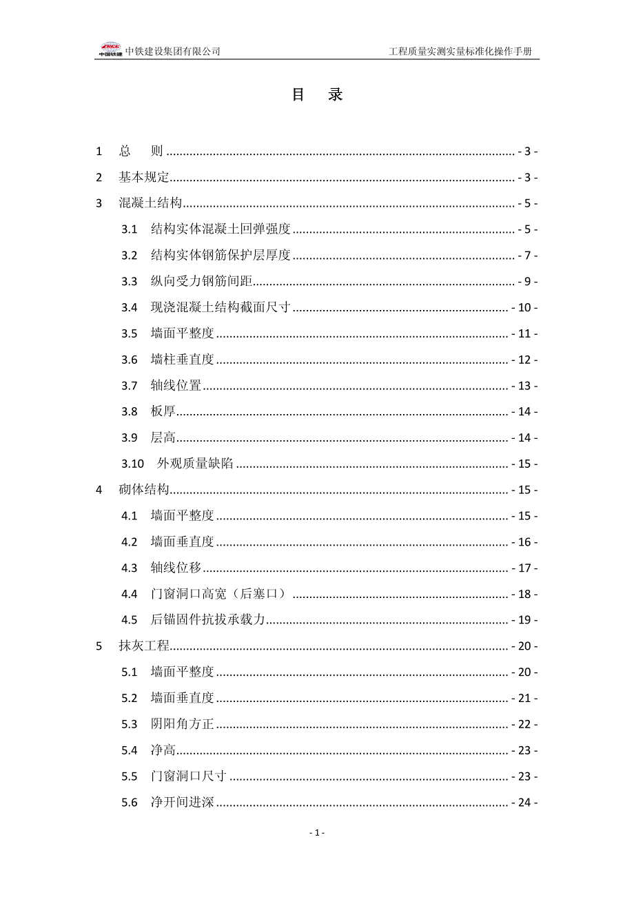 中铁建设集团工程质量实测实量标准化操作手册_第1页