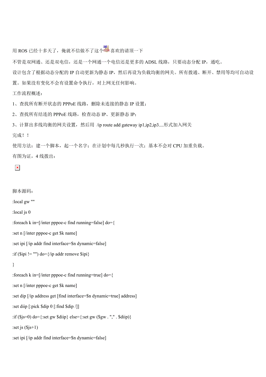 多线ADSL拨出动态IP自动负载均衡脚本_第1页