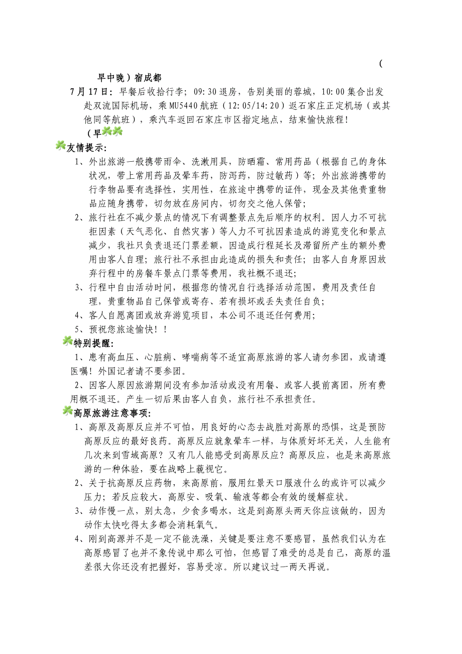 海螺沟、木格措、跑马山、新都桥、塔公草原4飞7日游_第3页