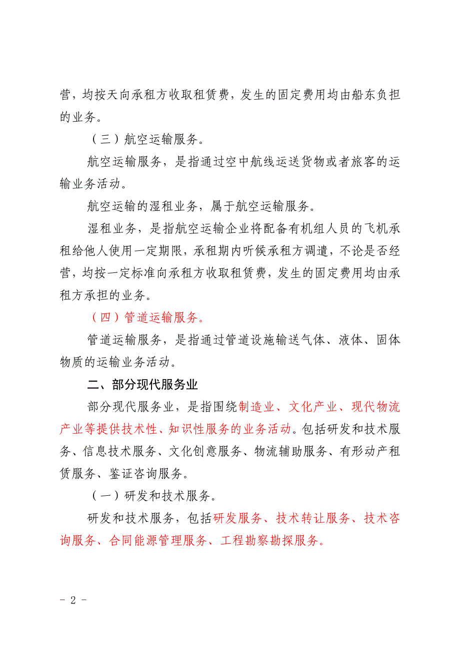 营改增应税服务行业分类及注释_第2页