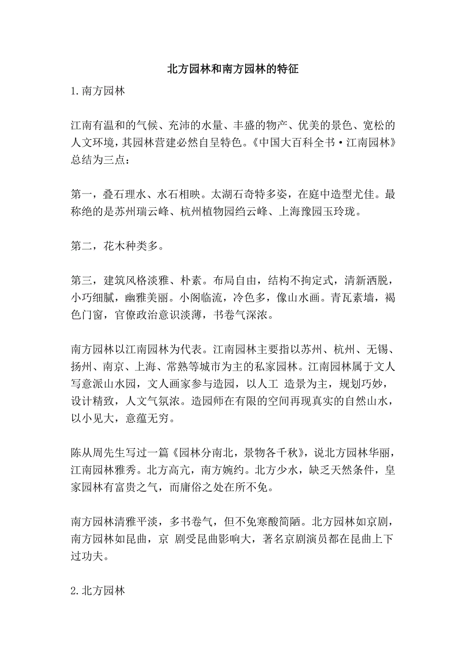 北方园林和南方园林的特征_第1页