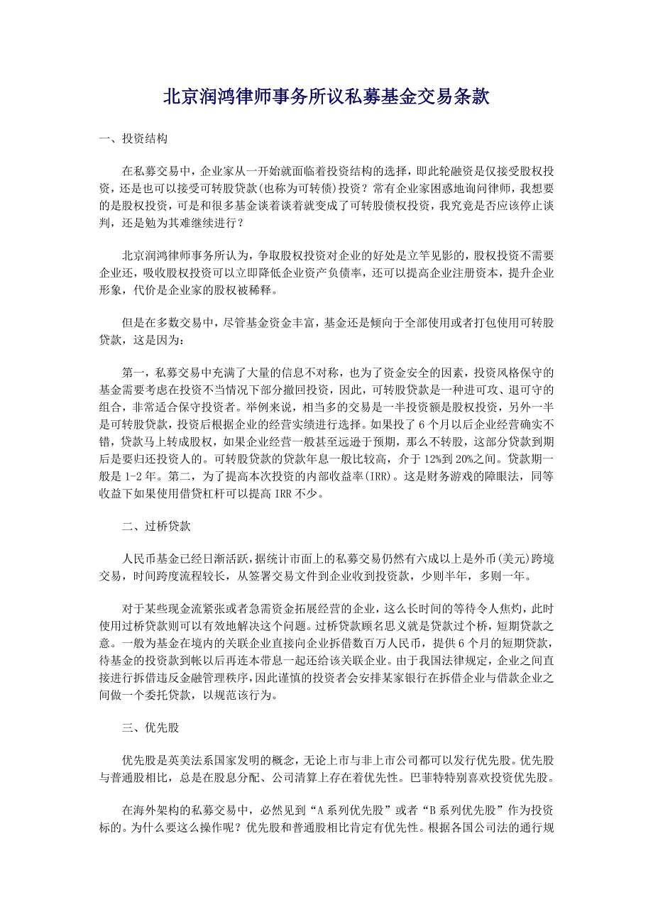 律师事务所议私募基金交易条款_第1页