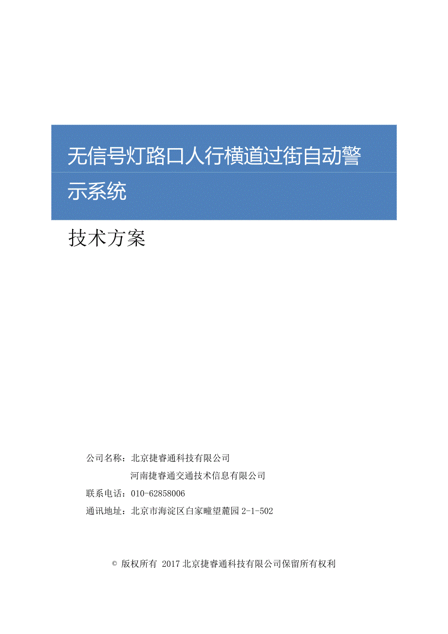 无信号灯人行横道过街自动警示系统技术方案2017(JRT)_第1页