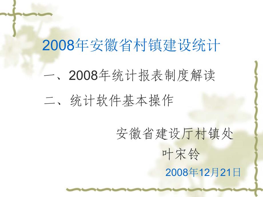 2008年安徽省村镇建设统计ppt_第1页