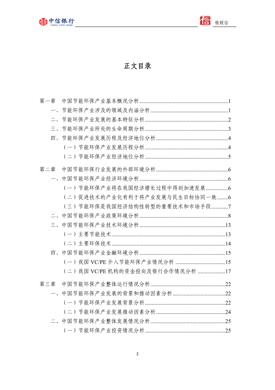 中国节能环保行业整体分析报告2012-03-02_第2页