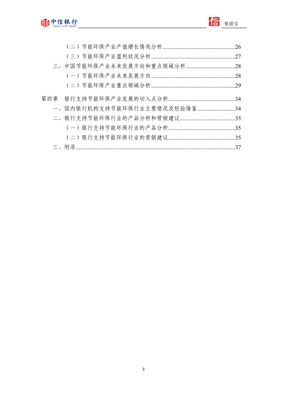 中国节能环保行业整体分析报告2012-03-02_第3页