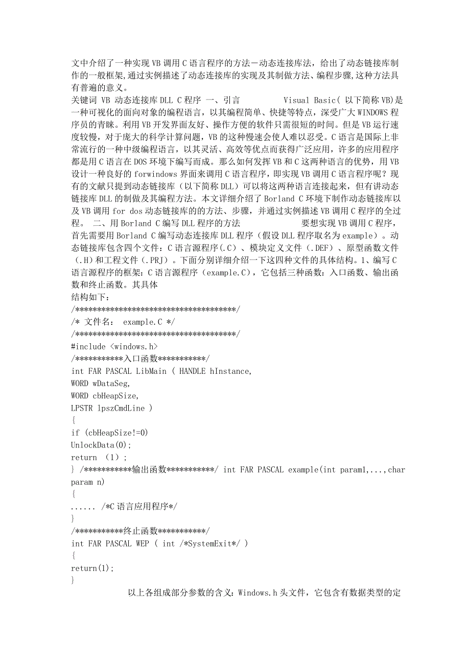 文中介绍了一种实现VB调用C语言程序的方法_第1页