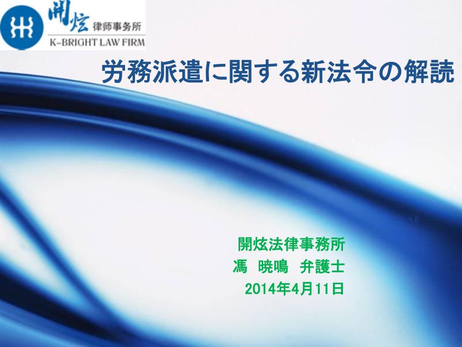 労务派遣に関する新法令の解読及びその対応策検讨_第1页