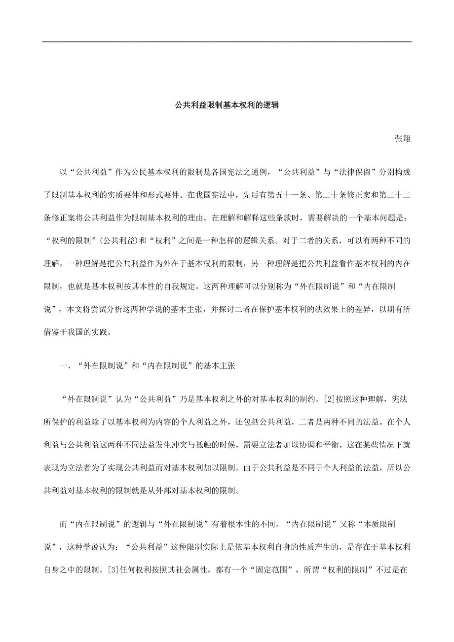 刑法诉讼公共利益限制基本权利的逻辑_第1页