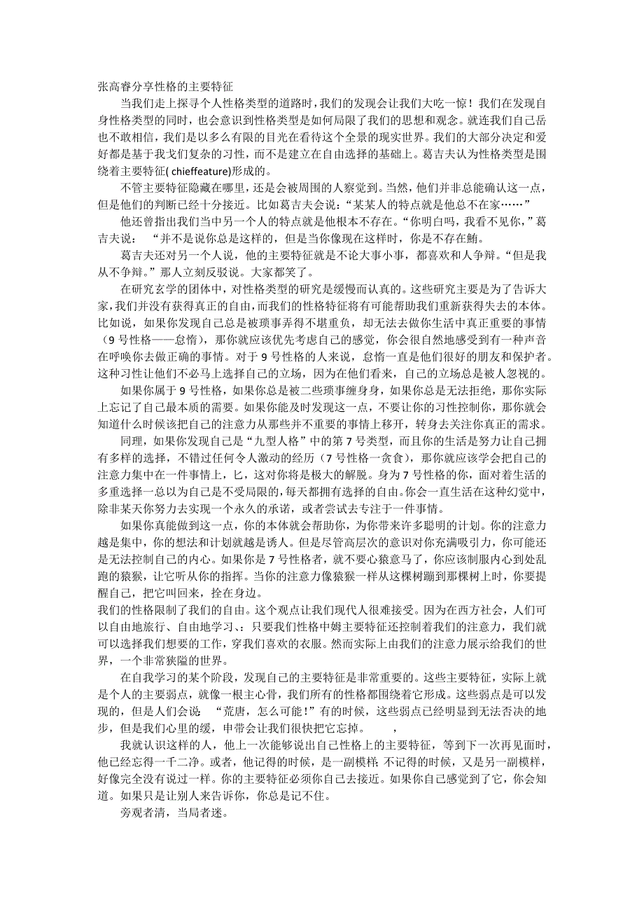 张高睿分享性格的主要特征_第1页