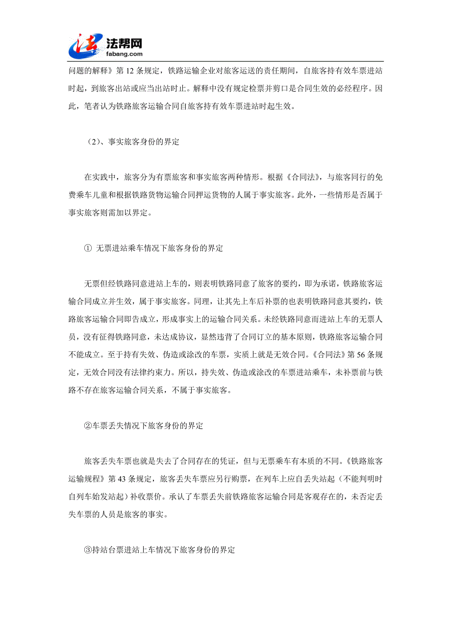 浅议非铁路交通事故原因造成的旅客损害赔偿_第2页