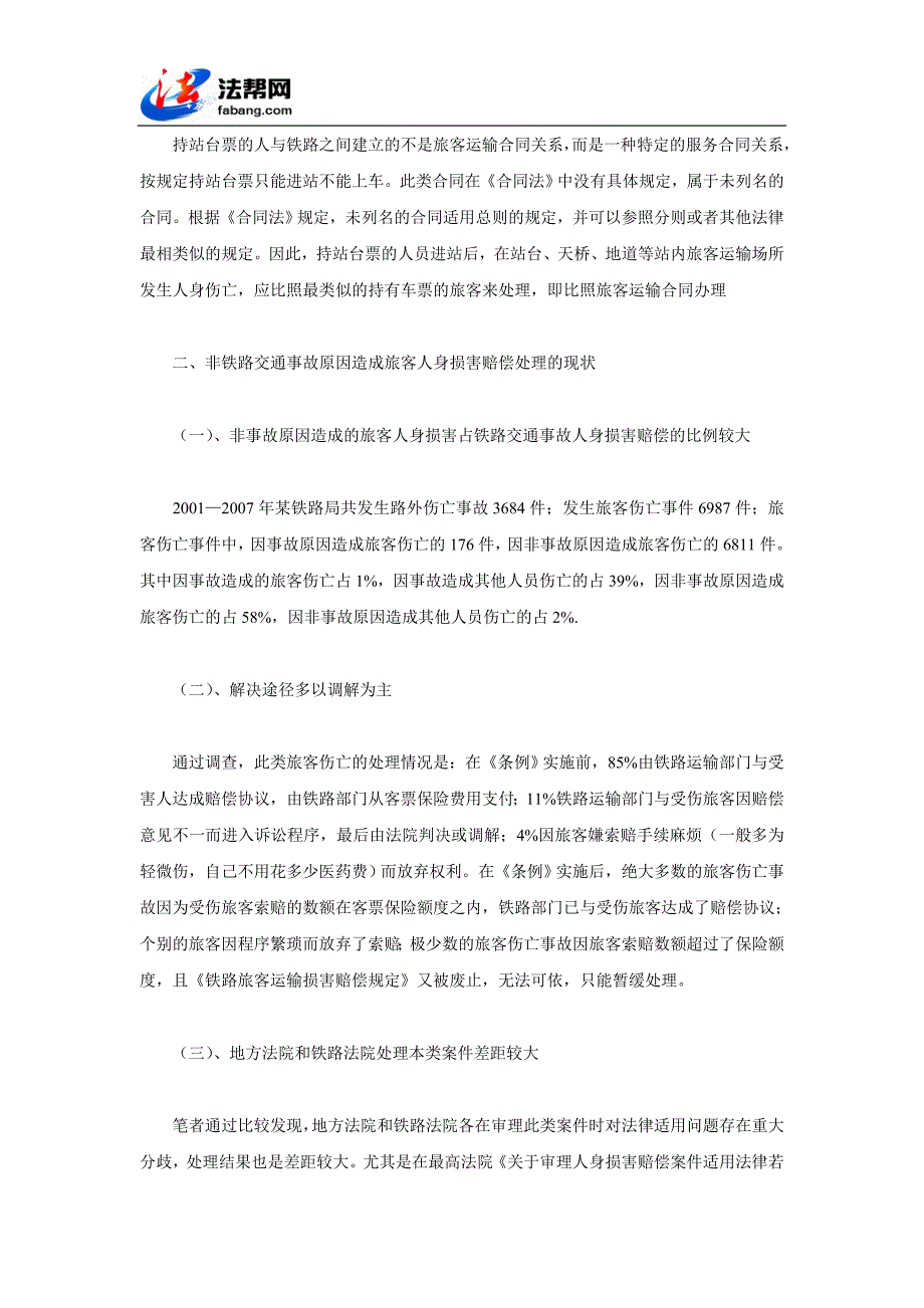 浅议非铁路交通事故原因造成的旅客损害赔偿_第3页