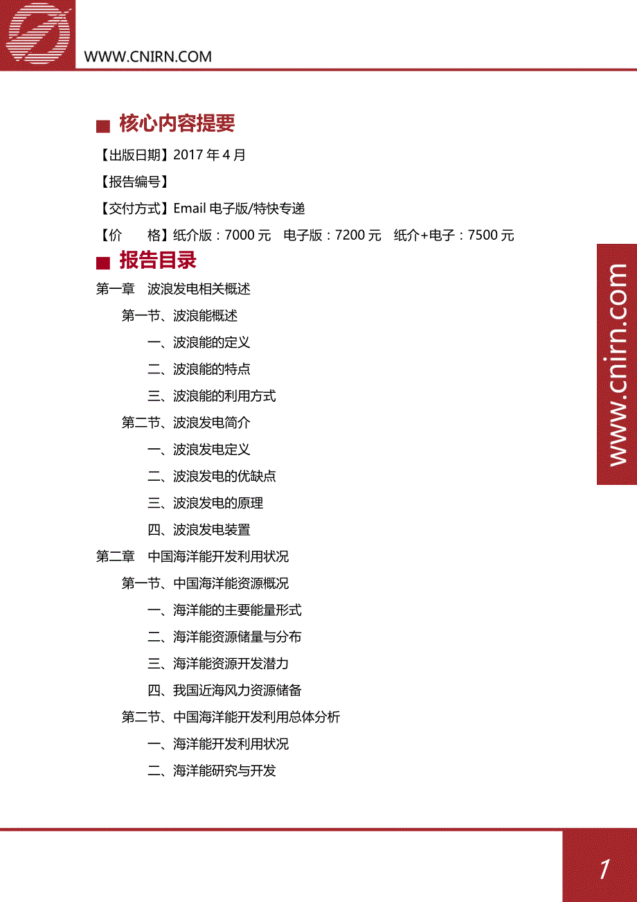 2017-2022年中国波浪发电产业供求分析及其发展预测分析_第2页