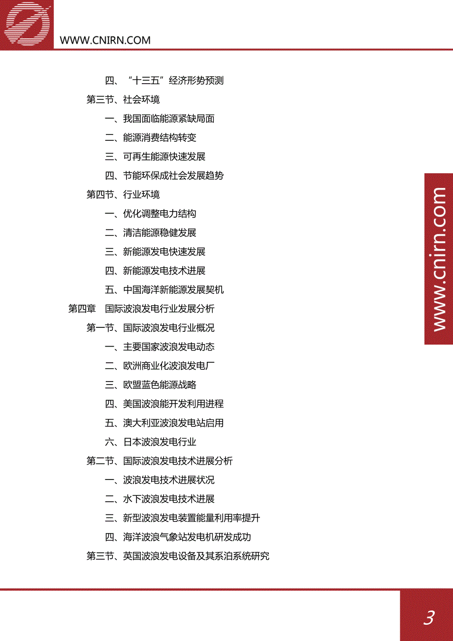 2017-2022年中国波浪发电产业供求分析及其发展预测分析_第4页