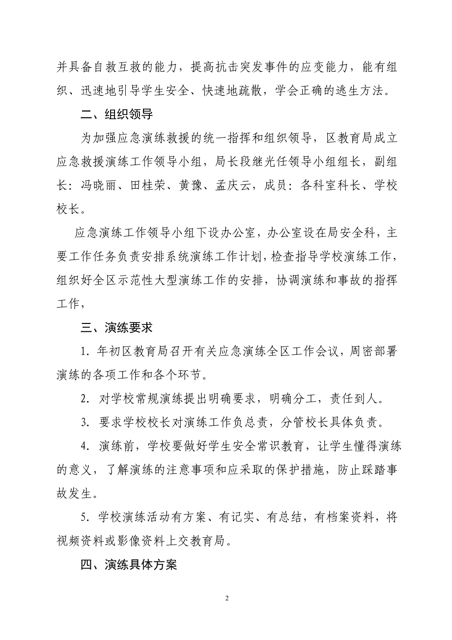 年船营区教育局应急演练计划_第2页