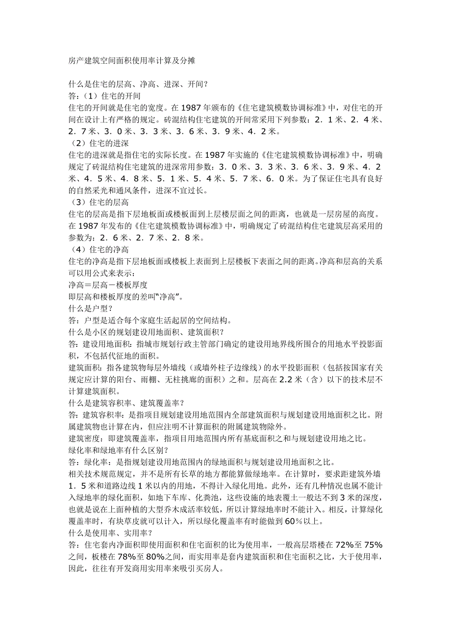 房产建筑空间面积使用率计算及分摊_第1页