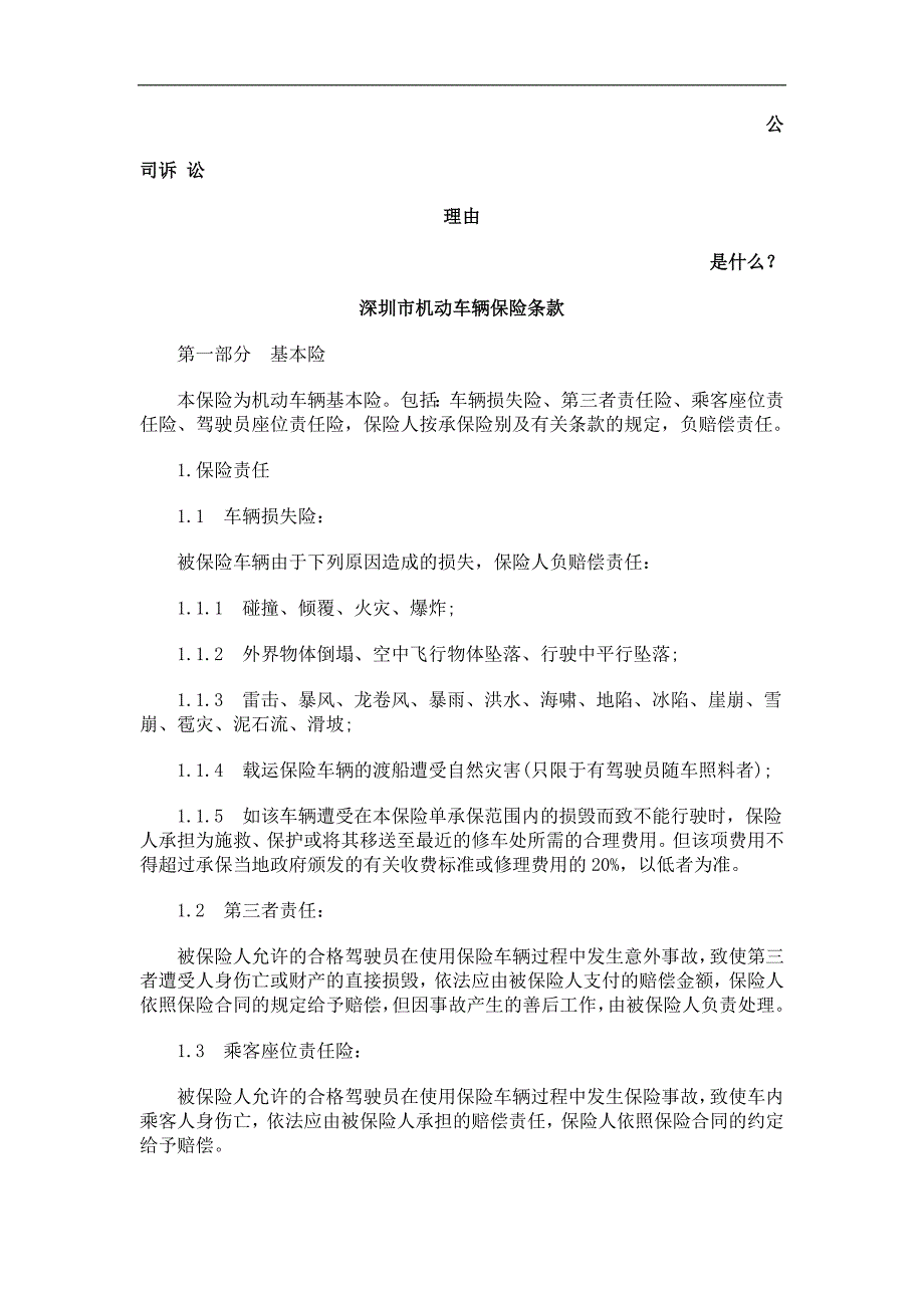 深圳市机动车辆保险条款发展与协调_第1页