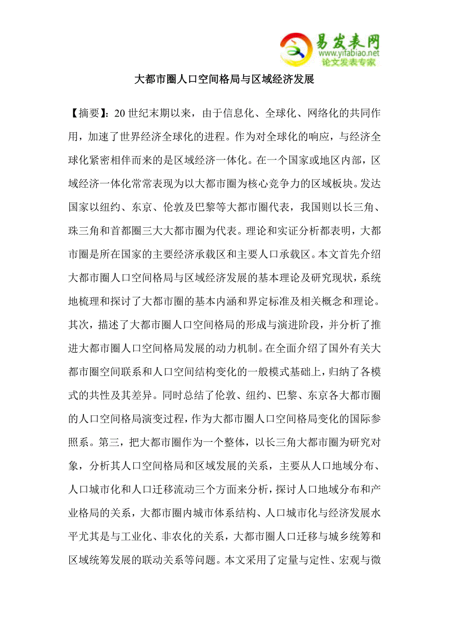 大都市圈人口空间格局与区域经济发展_第1页