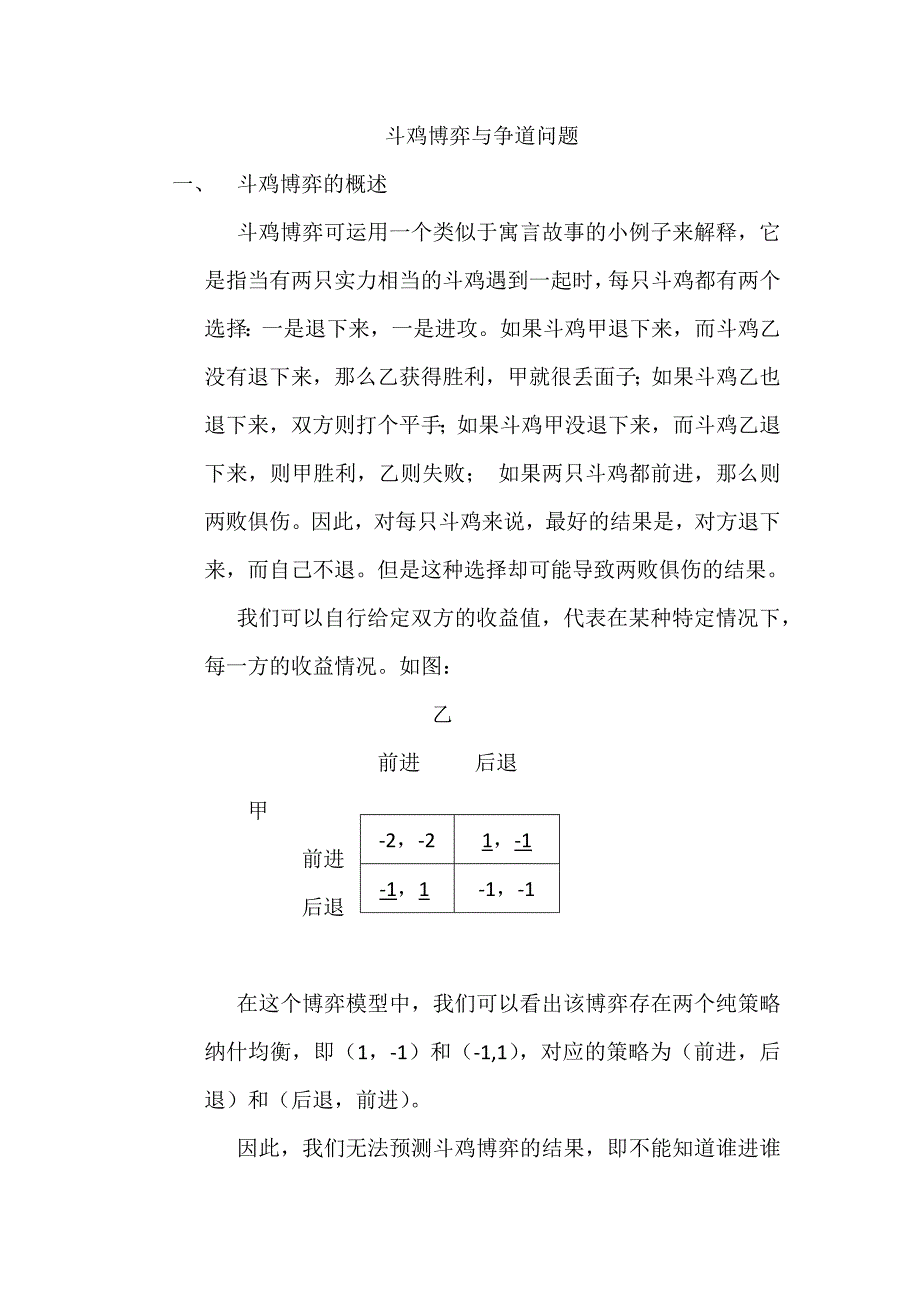 斗鸡博弈与争道问题_第1页