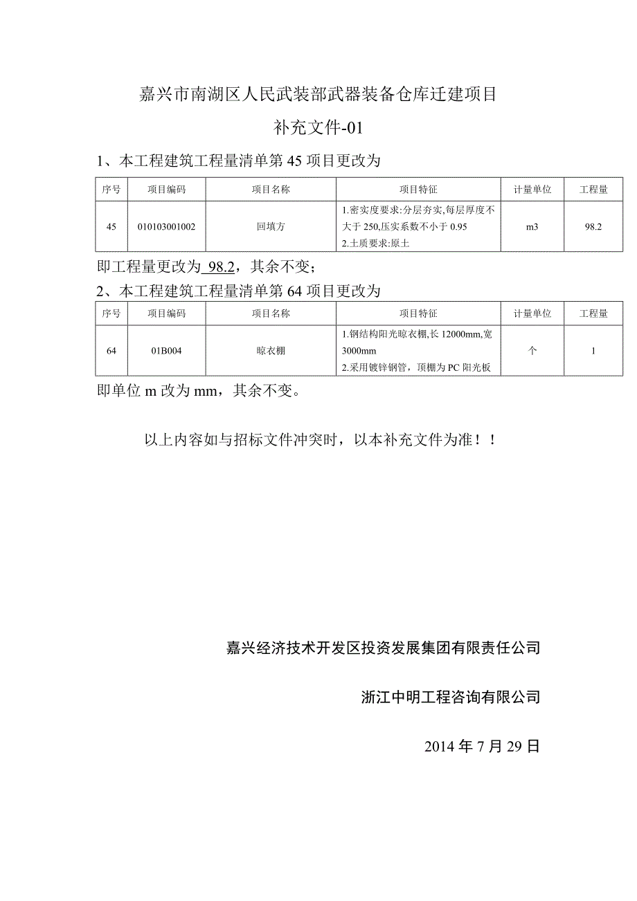 嘉兴市南湖区人民武装部武器装备仓库迁建项目_第1页