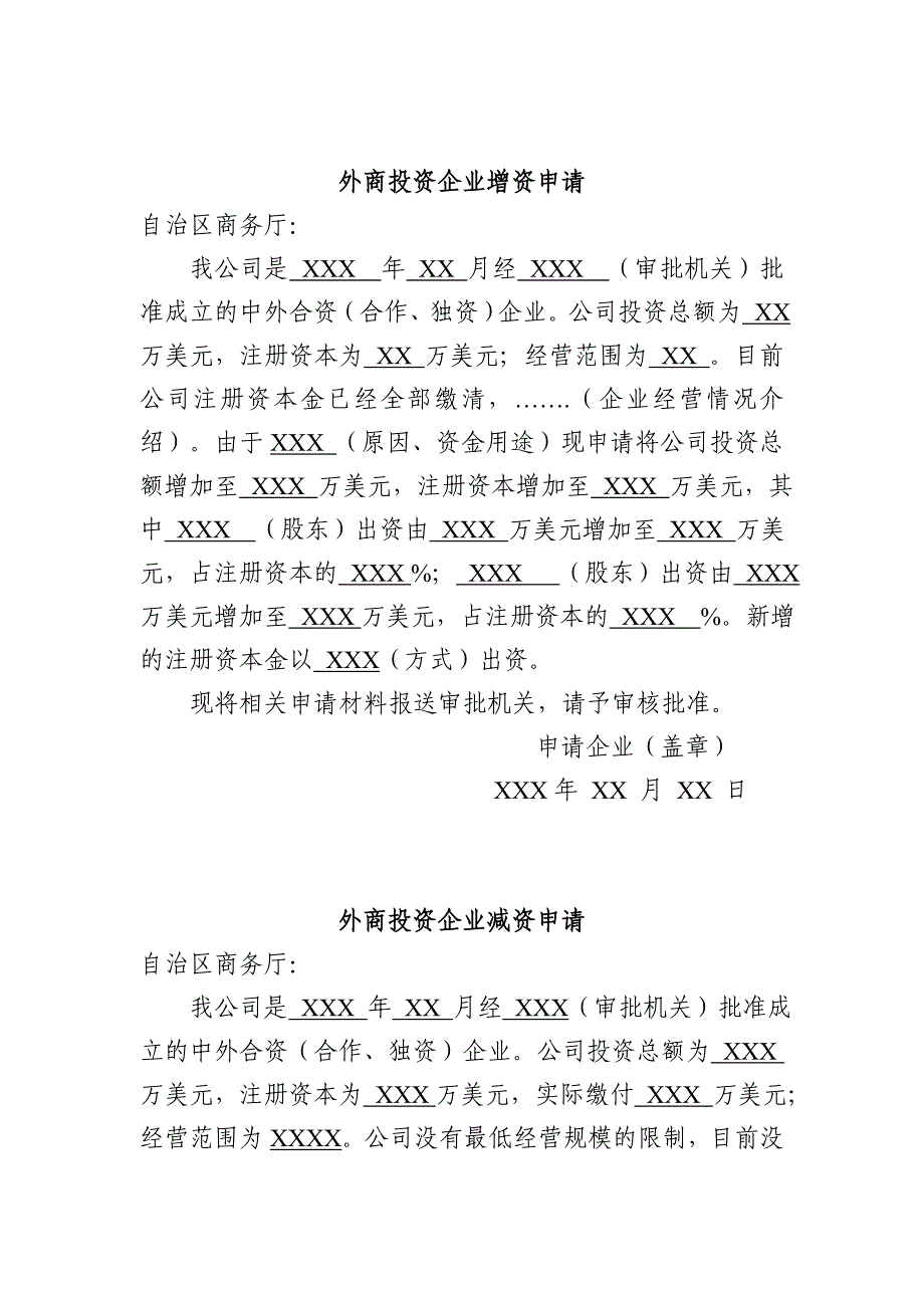 外商投资企业增资申请_第1页