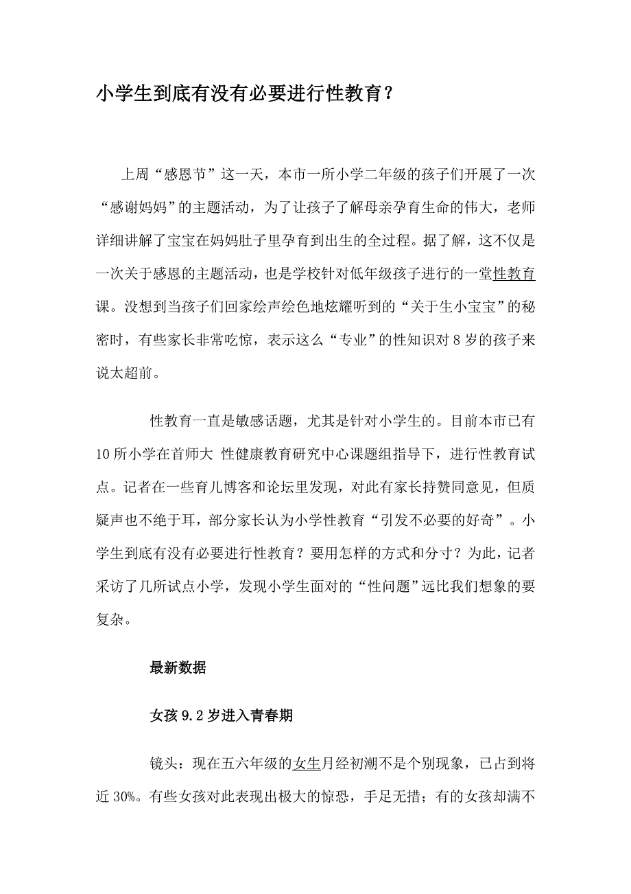 小学生到底有没有必要进行性教育_第1页