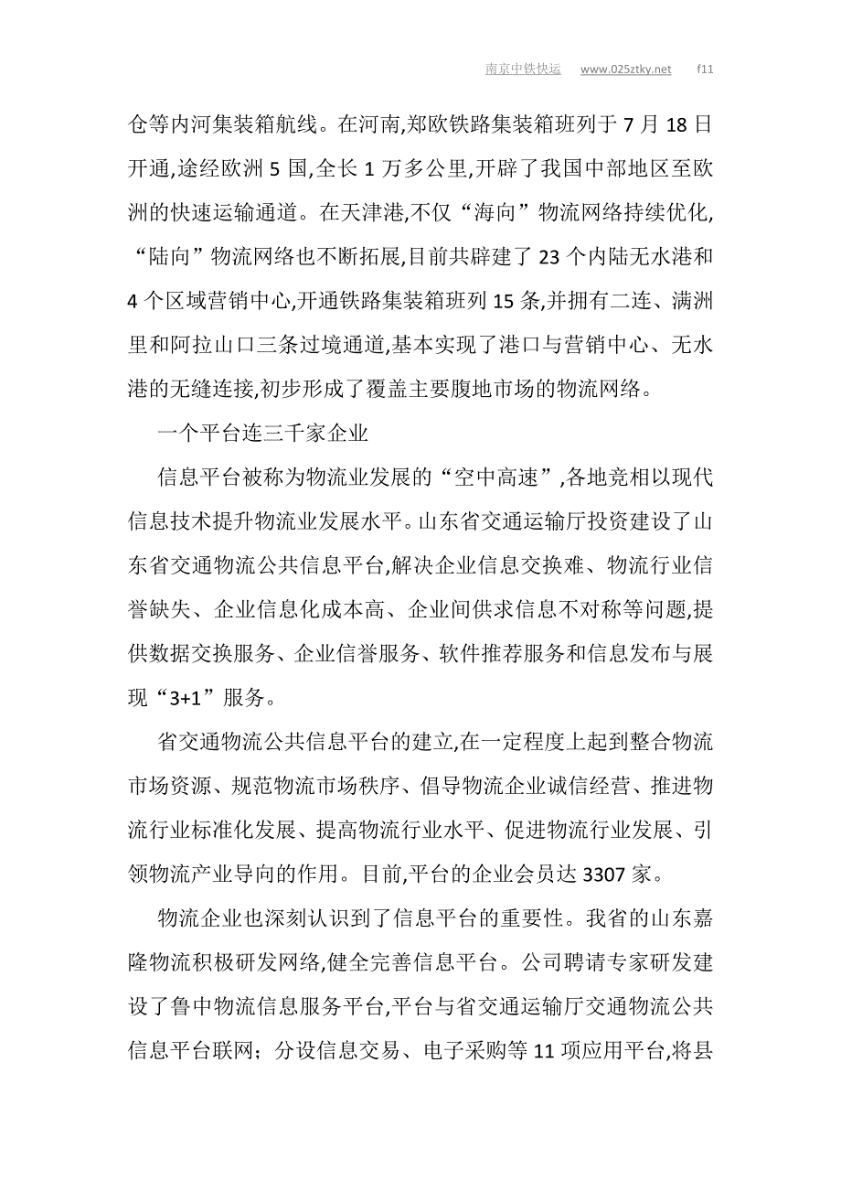 交通运输推进物流业健康发展——破小破散破弱_第4页