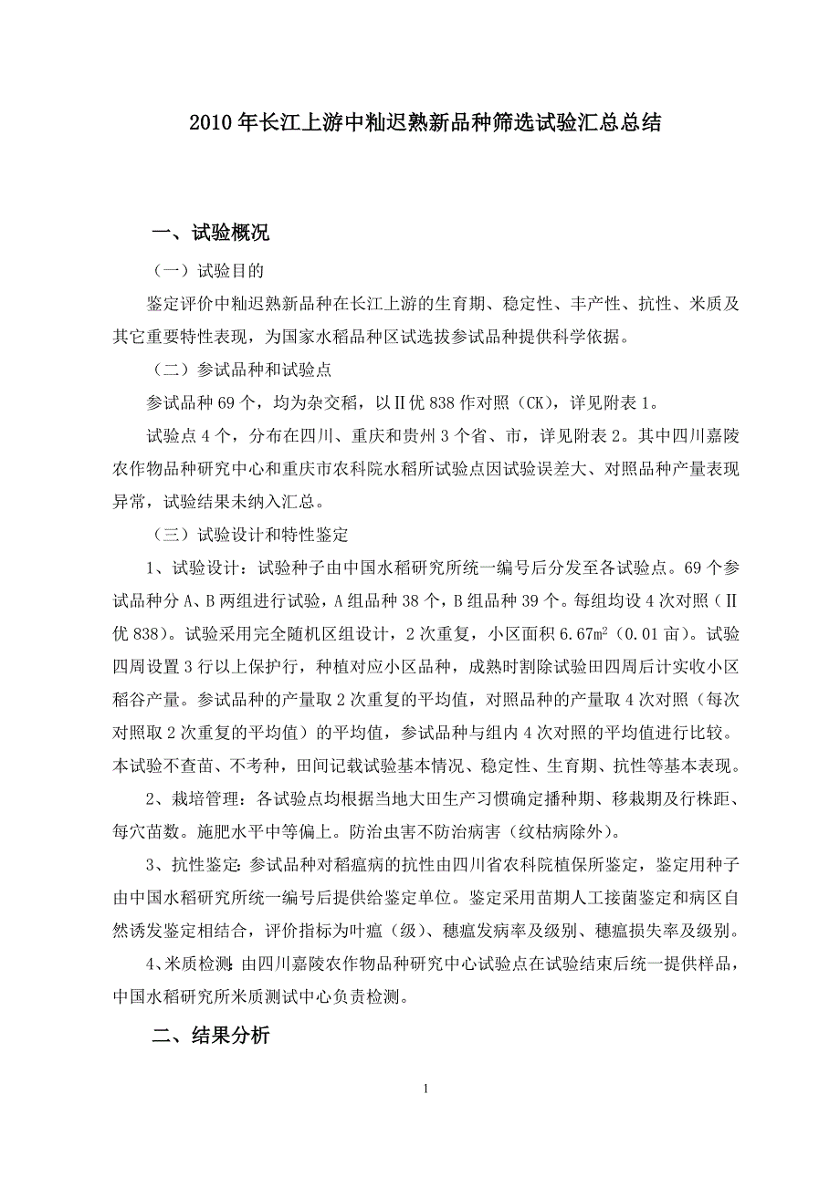 2010年长江上游中籼筛选试验结果_第1页