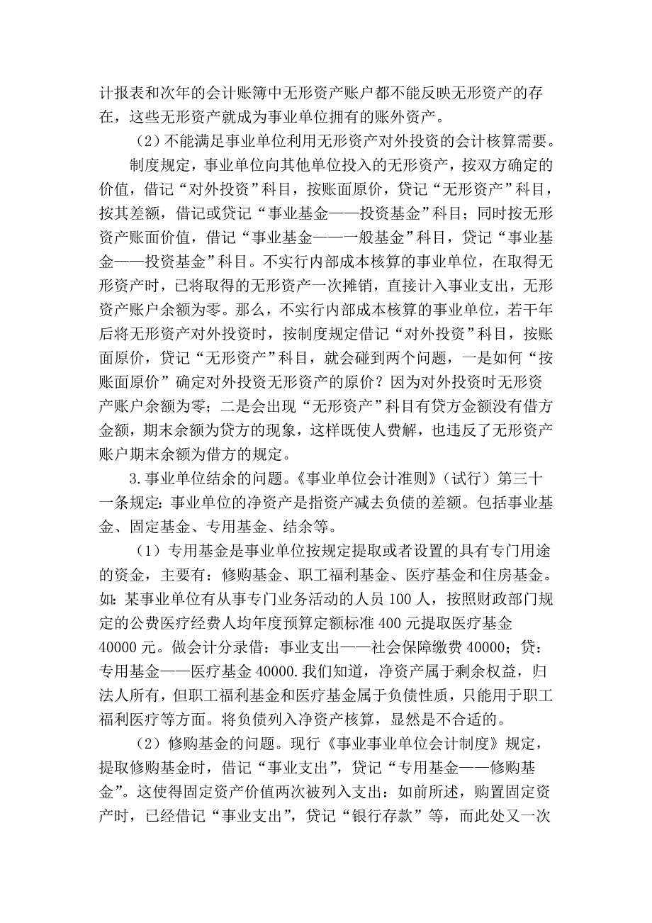 浅谈对现行事业单位会计制度的改革_第4页