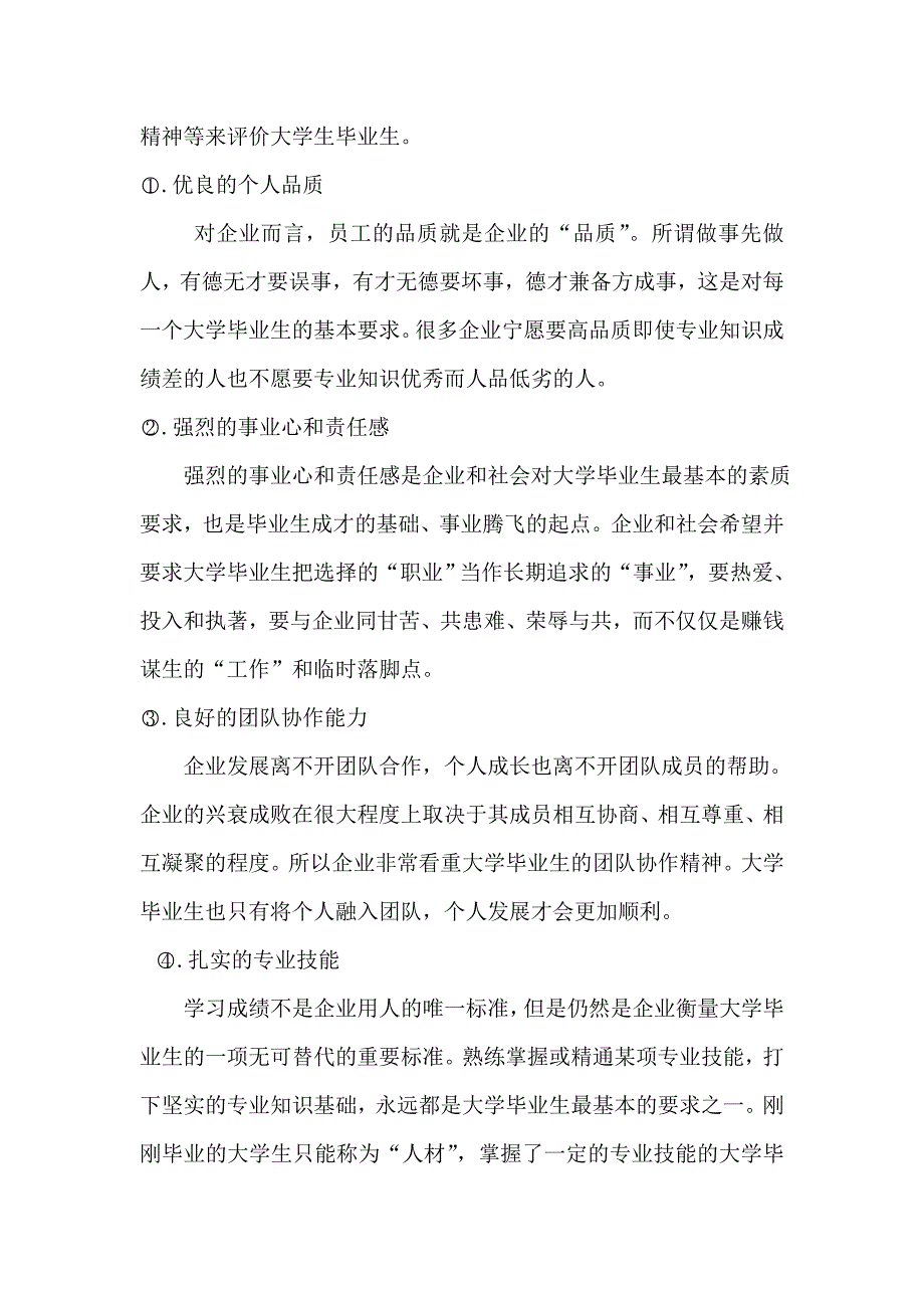 大学生基本素质与就业状况的调查_第4页