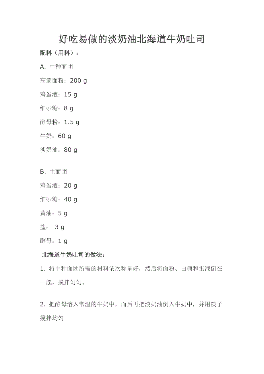 好吃易做的淡奶油北海道牛奶吐司_第1页