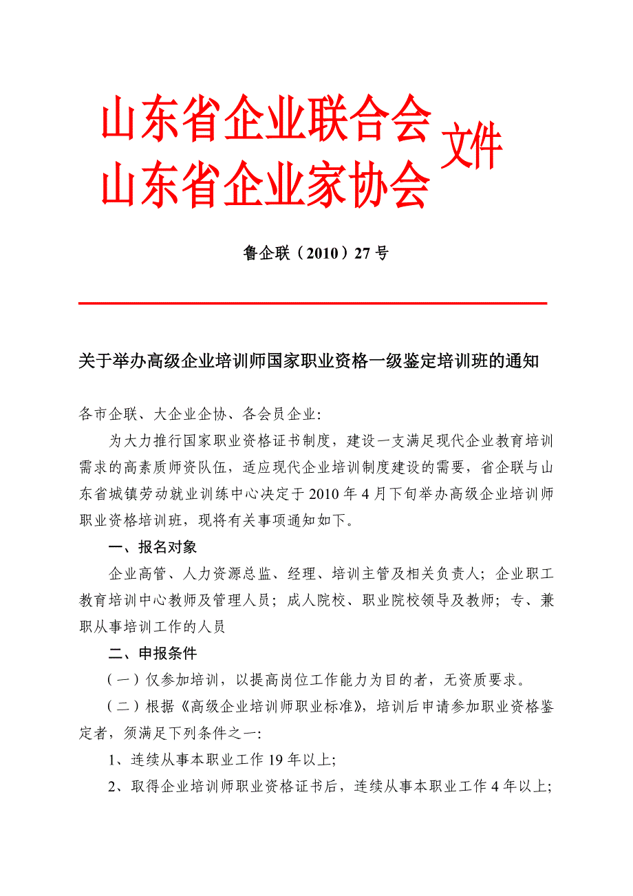 山东省企业联合会山东省企业家协会_第1页