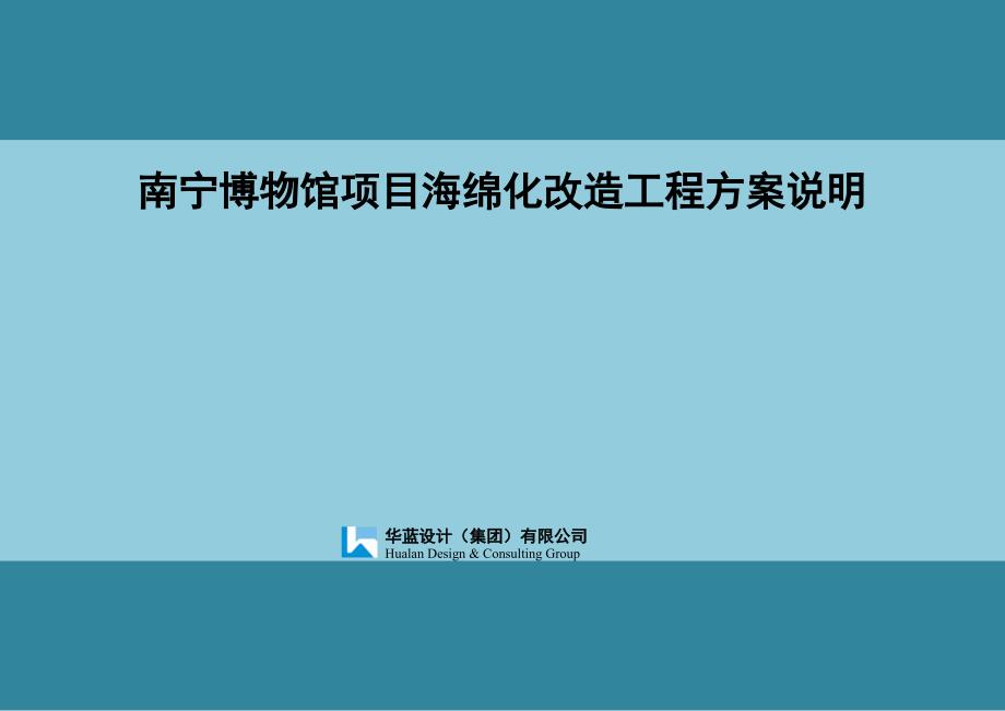 南宁博物馆项目海绵化改造工程方案说明_第1页