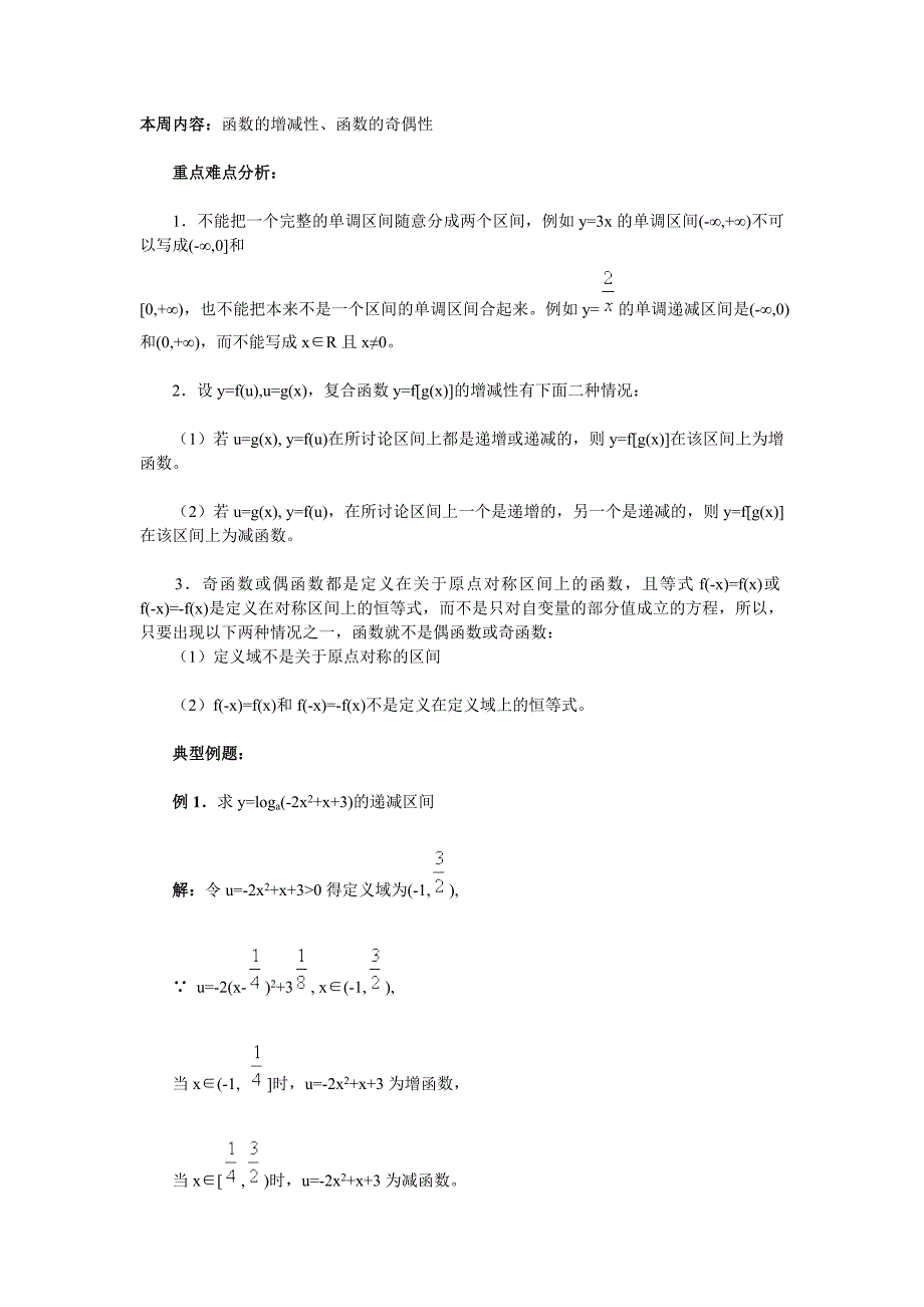 函数的增减性、函数的奇偶性_第1页