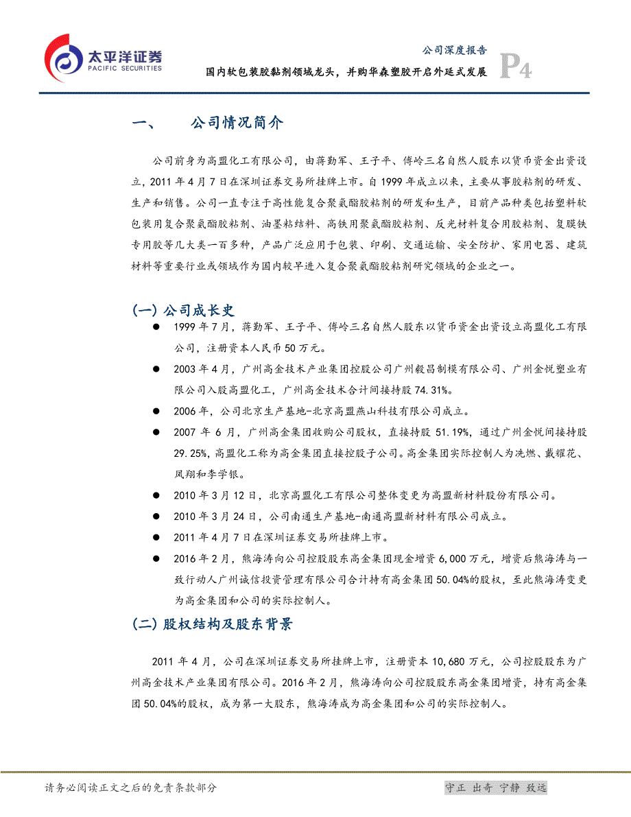 国内软包装胶黏剂领域龙头,并购华森塑胶开启外延式发展_第4页