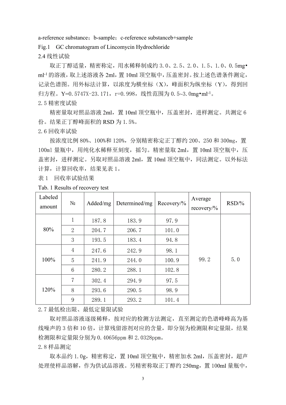 盐酸林可霉素中残留溶剂的测定_第3页