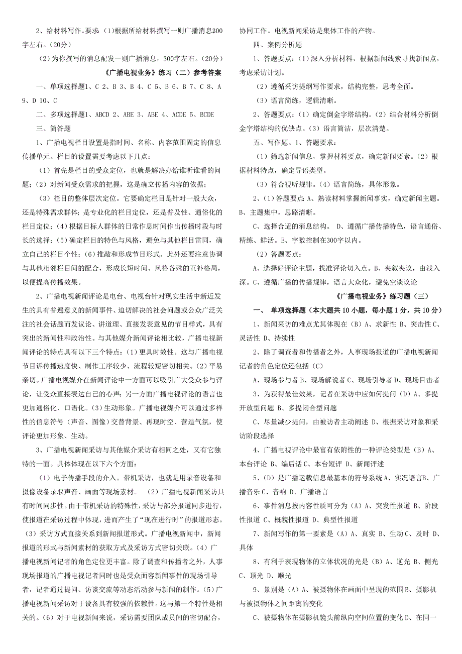 2010年全国广播电视编辑记者资格考试资料(超全整理)_第4页