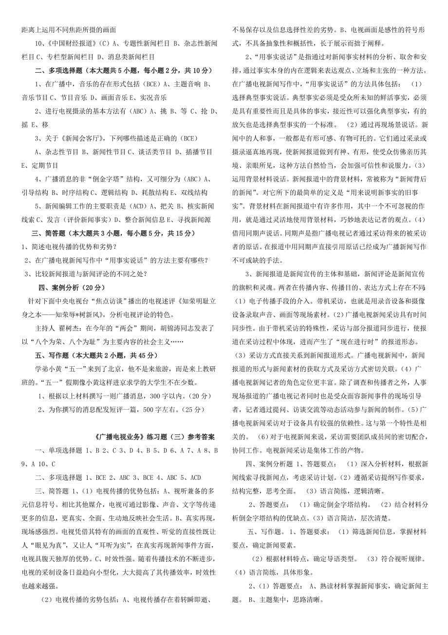 2010年全国广播电视编辑记者资格考试资料(超全整理)_第5页