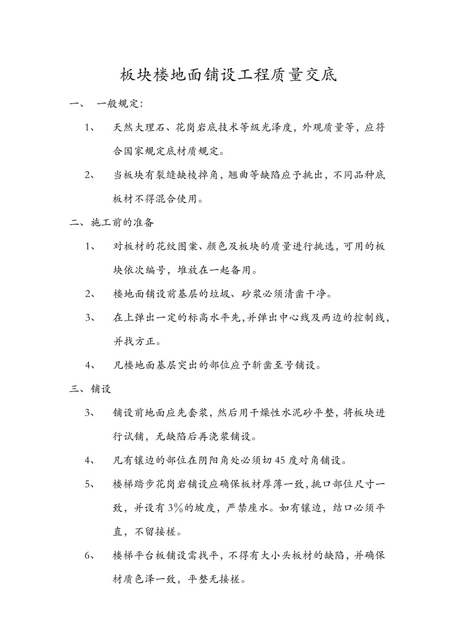 板块楼地面铺设工程质量交底_第1页