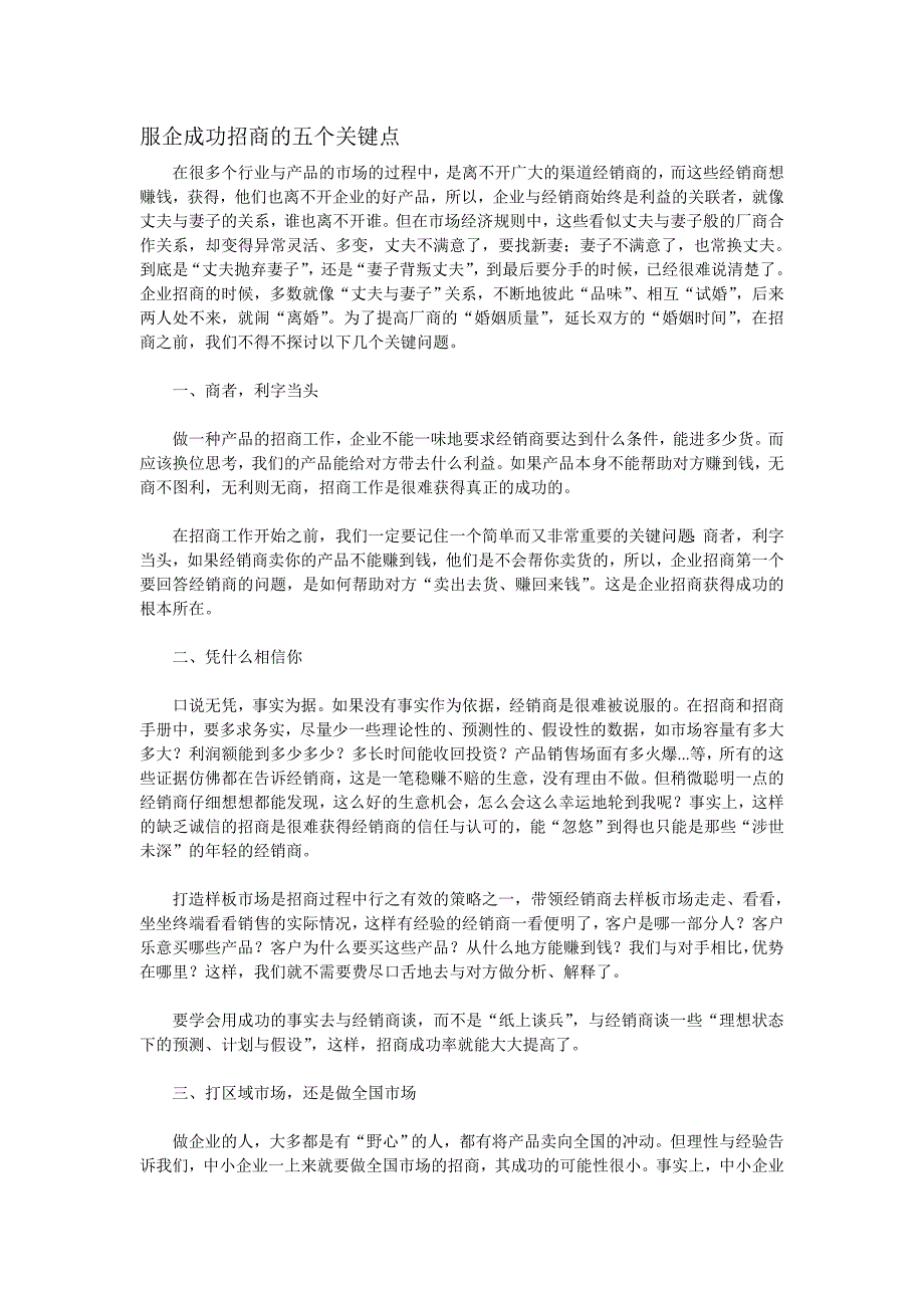 服企成功招商的五个关键点_第1页