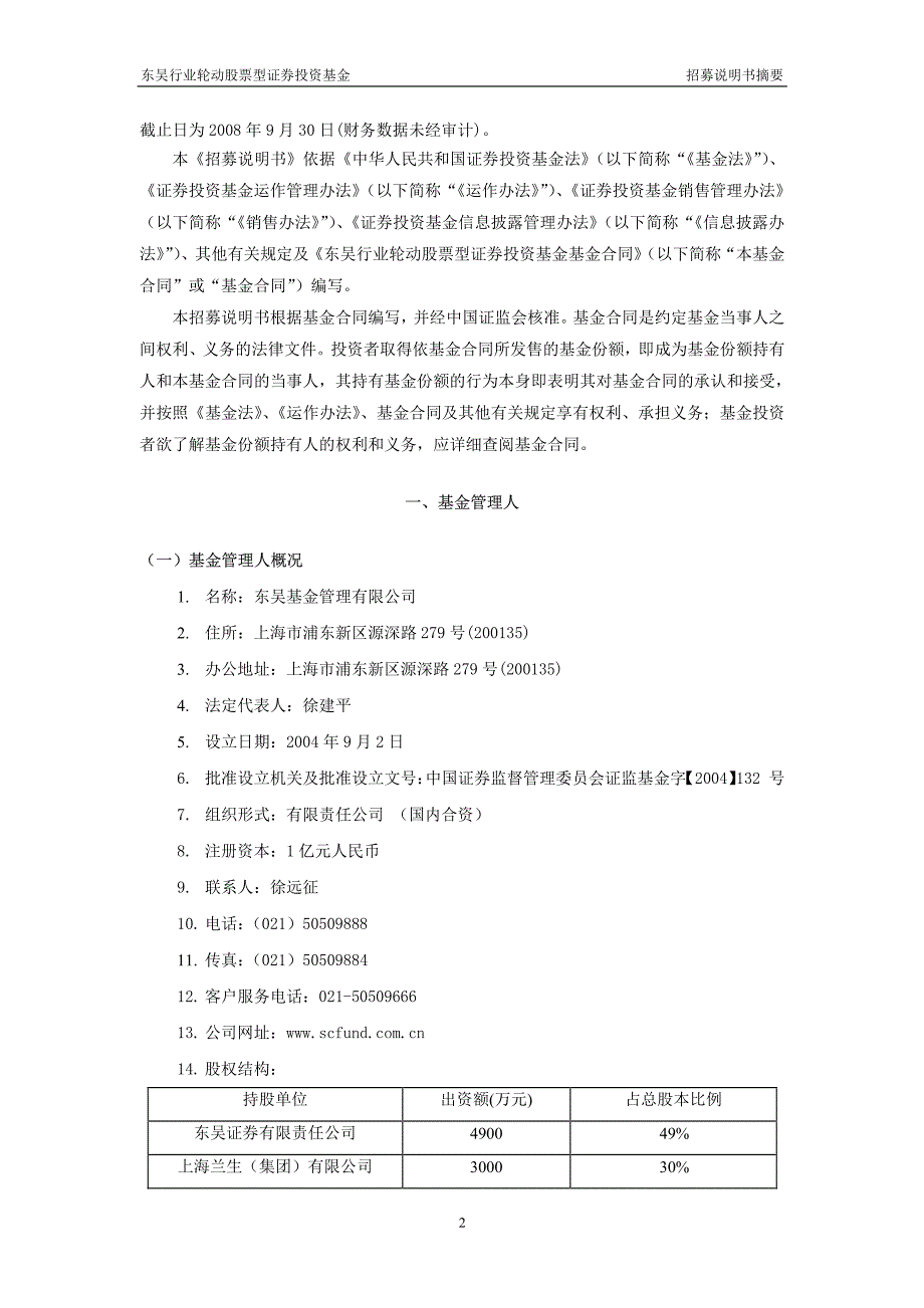 东吴行业轮动股票型证券投资基金_第2页