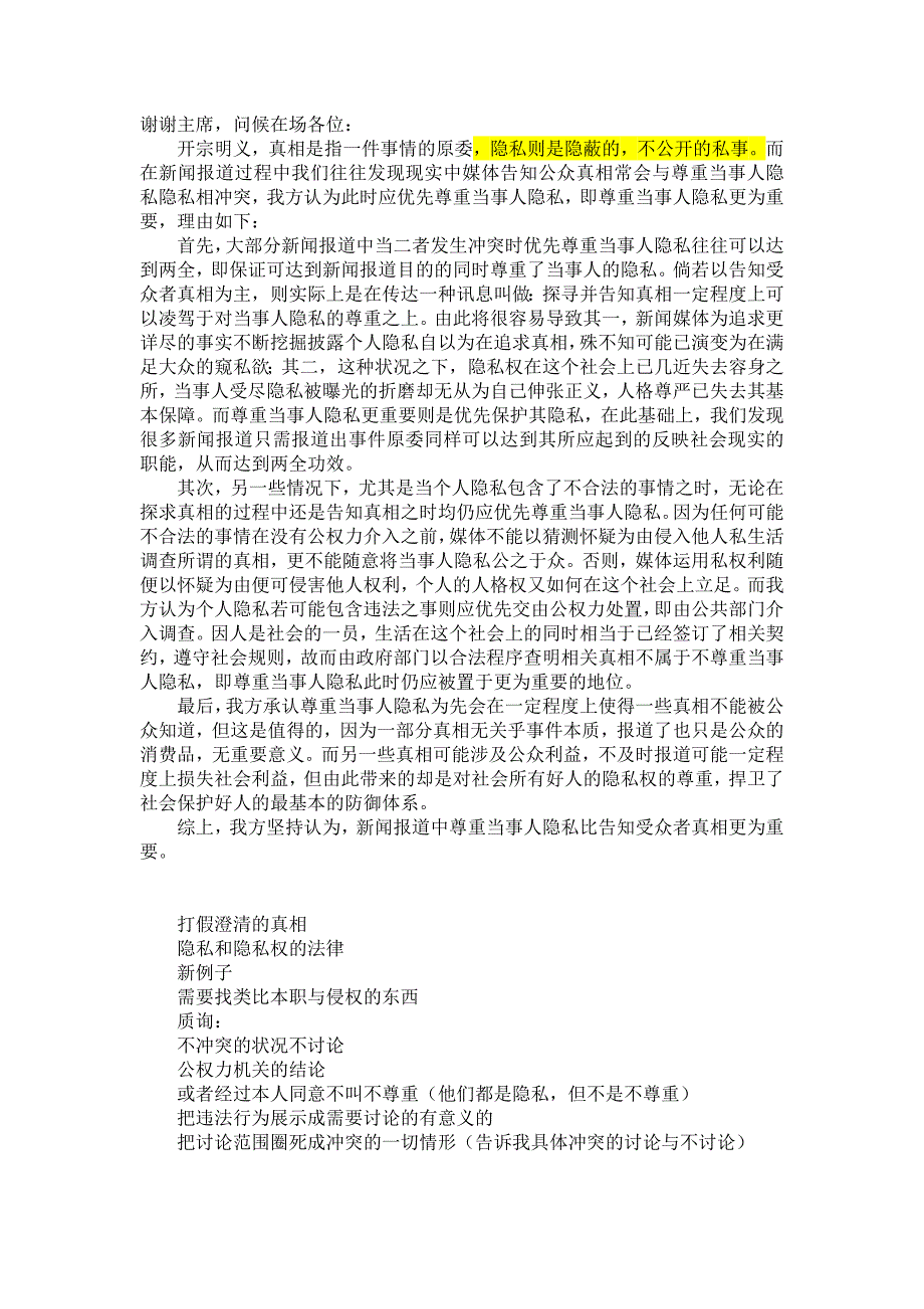 新闻报道中尊重当事人隐私更重要——一辩稿_第1页